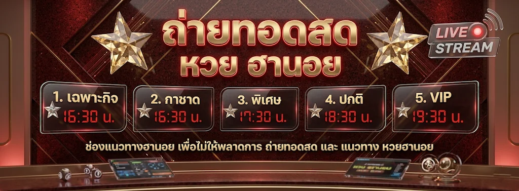 หวยฮา นอย เฒ่าอินเตอร์